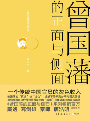 cover image of 曾国藩的正面与侧面.4 (The Front and Side of Zeng Guofan 4)